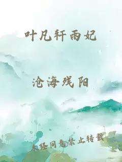 叶凡轩雨妃