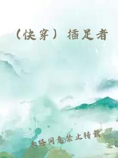 （快穿）插足者