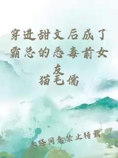 穿进甜文后成了霸总的恶毒前女友