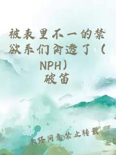 被表里不一的禁欲系们肏透了（NPH）