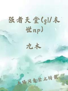 强者天堂(gl/末世np)