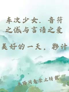 车次少女．音符之憾与言语之爱