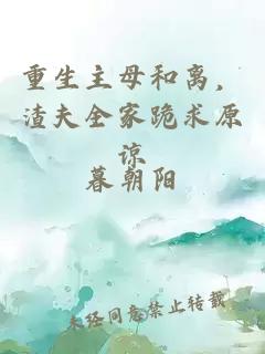 重生主母和离，渣夫全家跪求原谅
