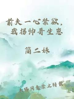 前夫一心禁欲，我拐帅哥生崽