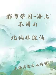 都市学园-海上不周山