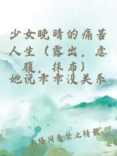 少女晚晴的痛苦人生（露出，虐腹，抹布）