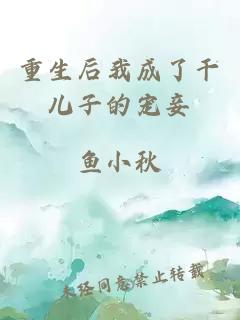 重生后我成了干儿子的宠妾