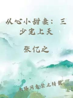 从心小甜妻：三少宠上天
