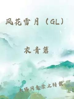 风花雪月（GL）