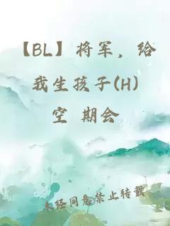 【BL】将军，给我生孩子(H)