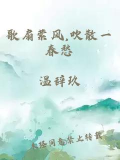 歌扇萦风,吹散一春愁