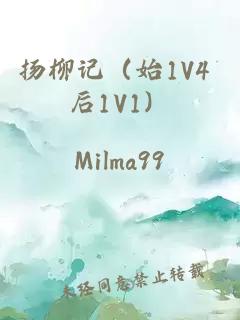 扬柳记（始1V4 后1V1）