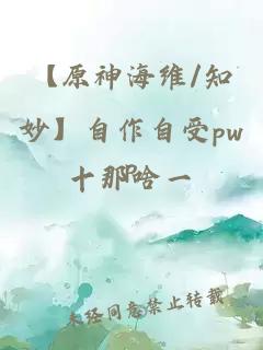 【原神海维/知妙】自作自受pwp