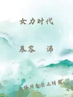 女力时代
