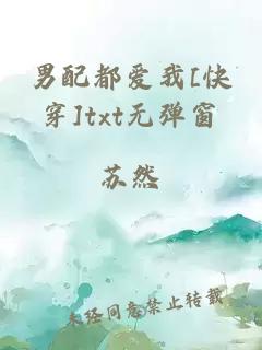 男配都爱我[快穿]txt无弹窗