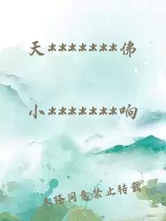 天*******佛