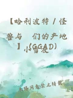 【哈利波特／怪兽与牠们的产地】KISS ME (GGAD)