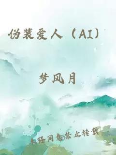 伪装爱人（AI）