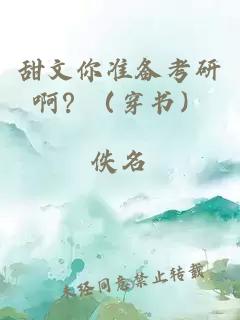 甜文你准备考研啊？（穿书）