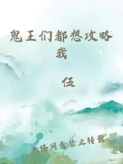 鬼王们都想攻略我