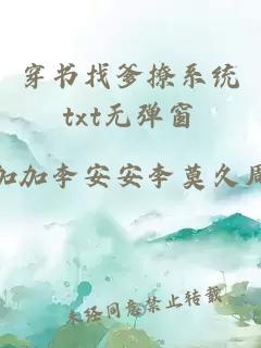 穿书找爹撩系统txt无弹窗