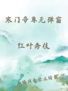 寒门帝尊无弹窗