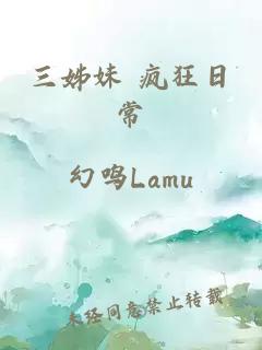 三姊妹 疯狂日常