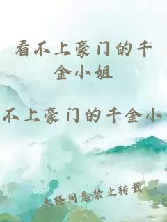 看不上豪门的千金小姐