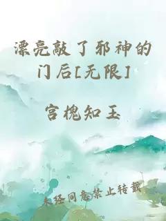 漂亮敲了邪神的门后[无限]
