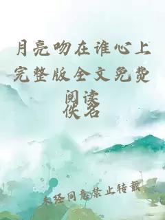 月亮吻在谁心上完整版全文免费阅读