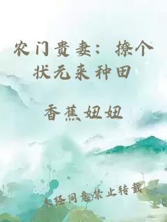 农门贵妻：撩个状元来种田