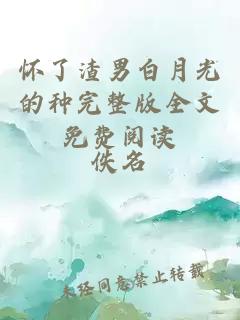 怀了渣男白月光的种完整版全文免费阅读