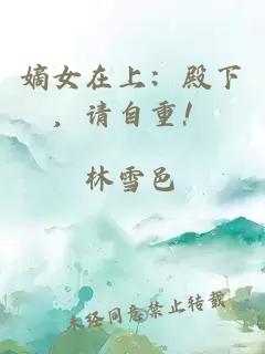 嫡女在上：殿下，请自重！
