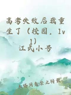 高考失败后我重生了（校园，1v1）