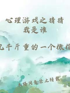 心理游戏之猜猜我是谁