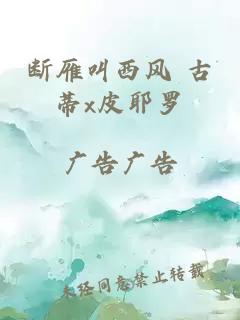 断雁叫西风 古蒂x皮耶罗