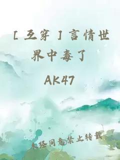 ［互穿］言情世界中毒了