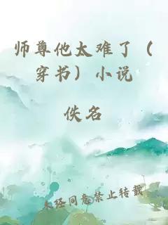 师尊他太难了（穿书）小说