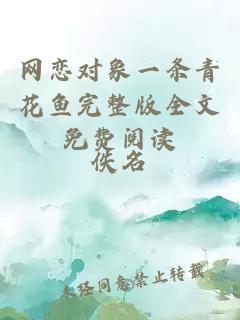 网恋对象一条青花鱼完整版全文免费阅读