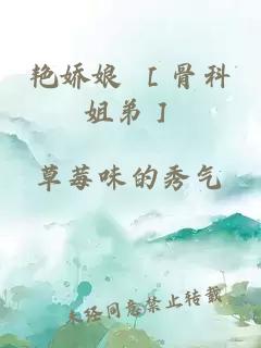 艳娇娘 ［骨科姐弟］