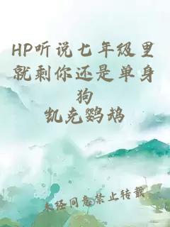 HP听说七年级里就剩你还是单身狗