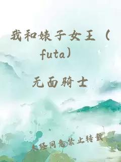 我和婊子女王（futa）