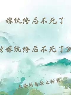 嫁纨绔后不死了