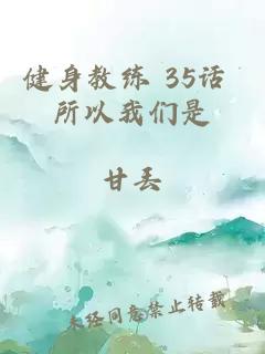 健身教练 35话 所以我们是
