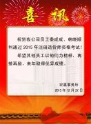 喜 讯：公司员工秦成成、韩晓顺利通过造价师资格考试