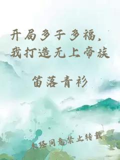 开局多子多福，我打造无上帝族