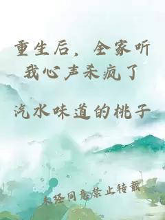 重生后，全家听我心声杀疯了