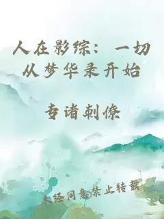 人在影综：一切从梦华录开始