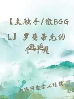 【主触手/微BGGL】罗蔓蒂克的邂逅