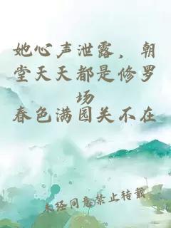 她心声泄露，朝堂天天都是修罗场